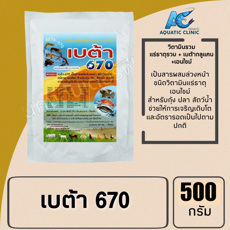 เบต้า 670 วิตามินรวม แร่ธาตุรวม