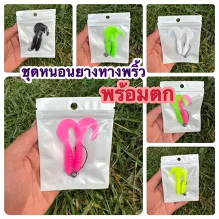 ชุดเท็กซัสหนอนยางหางพริ้วขนาด 7 ซม. ตะกั่วห่วงทรงกรมใช้งานง่ายมากต่อกิ้ฟตกได้เลย