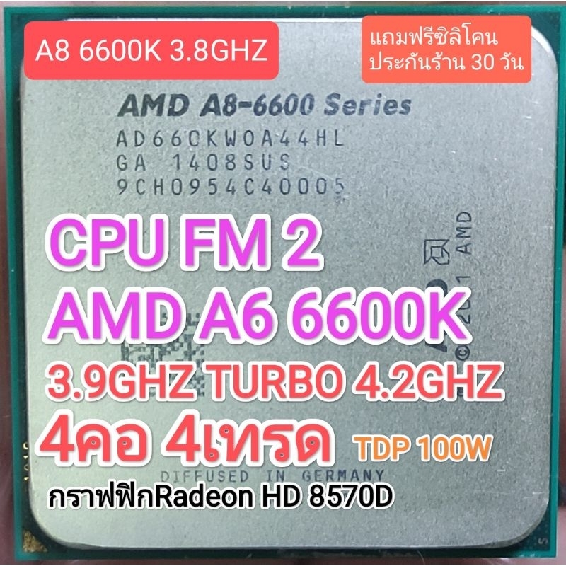 CPU FM2 AMD A8 6600K 3.9G TURBO 4.2G 4C4T มือสอง