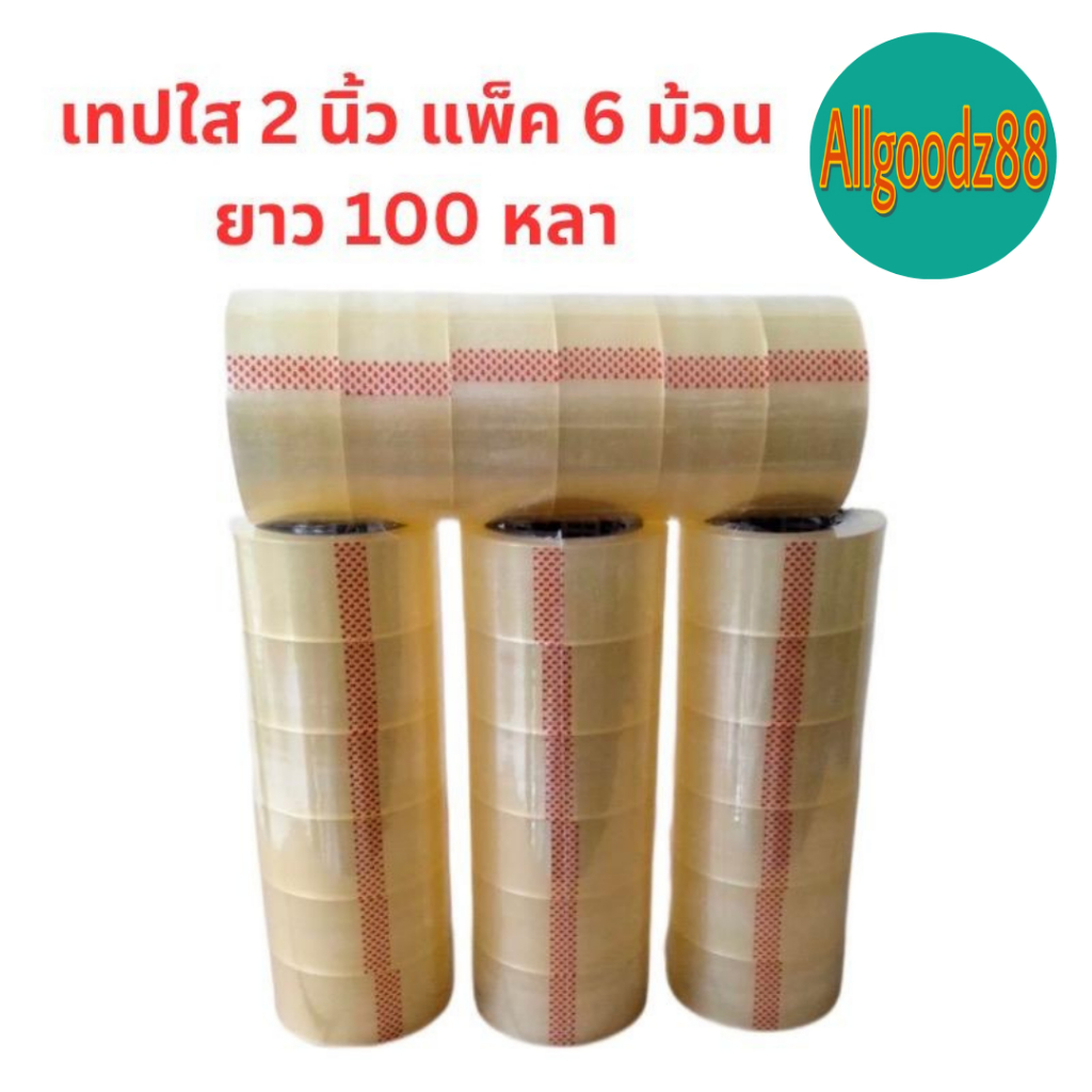 เทปกาวใส สก๊อตเทป เทปปิดกล่อง เทปกาว เทปใส 2 นิ้ว ความหนา 48 ไมครอน ความยาว 100 หลา (ยกแพ็ค 6 ม้วน)