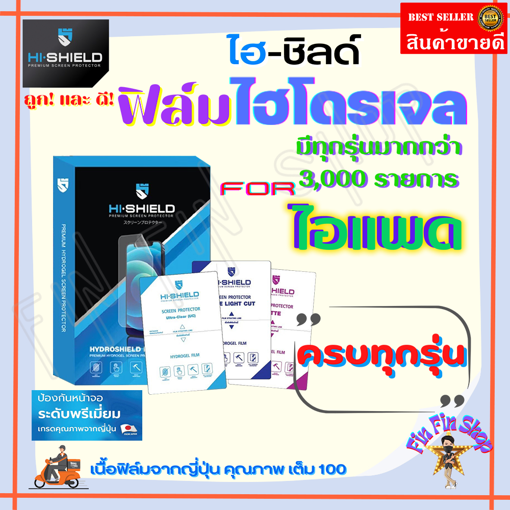 Hishield ฟิล์มไฮโดรเจล iPad Gen 10 10.9/ iPad Gen 9 10.2/ iPad Gen 8 10.2/ iPad Gen 7 10.2/ iPad Gen