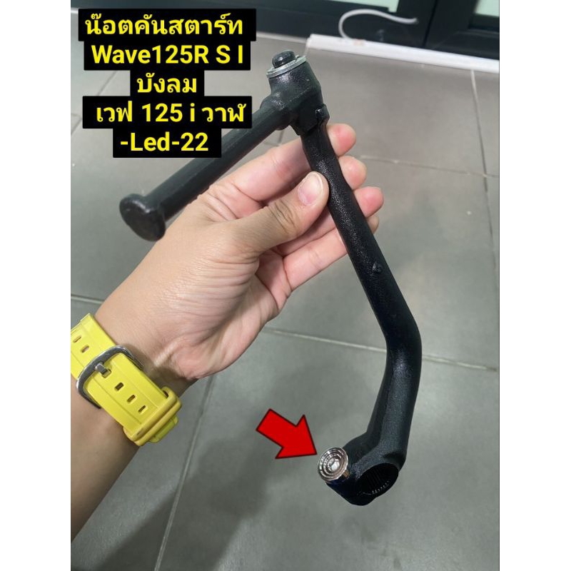 น๊อตคันสตาร์ทW125R S I บังลม เวฟ 125 i วาฬ -Led-22/ สแตนเลส ราคาต่อ 1 ตัว