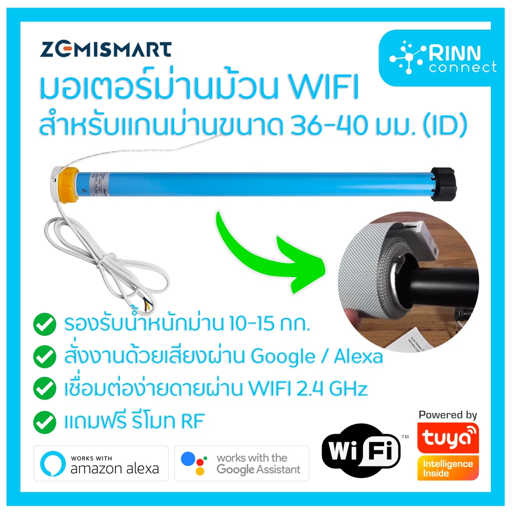 Zemismart ม่านไฟฟ้า มอเตอร์ม่านม้วน สั่งผ่านแอป แกนม่าน 36 40 มม. WiFi Tuya Smart Life Roller Motor