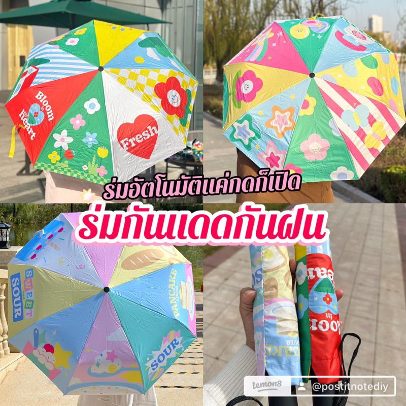 ร่มอัตโนมัติพกพาสะดวก ร่มกันแดด กัน UV ร่มกันฝน