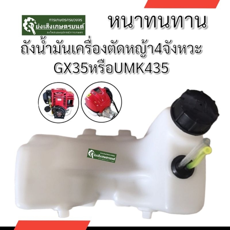 ร้านแนะนำ ถังน้ำมัน เครื่องตัดหญ้า 4 จังหวะ gx 35 ครบชุดพร้อมสาย 4tถังน้ำมันเครื่องHondaGx35 ถังน้ำมันเครื่องตัดหญ้า RS