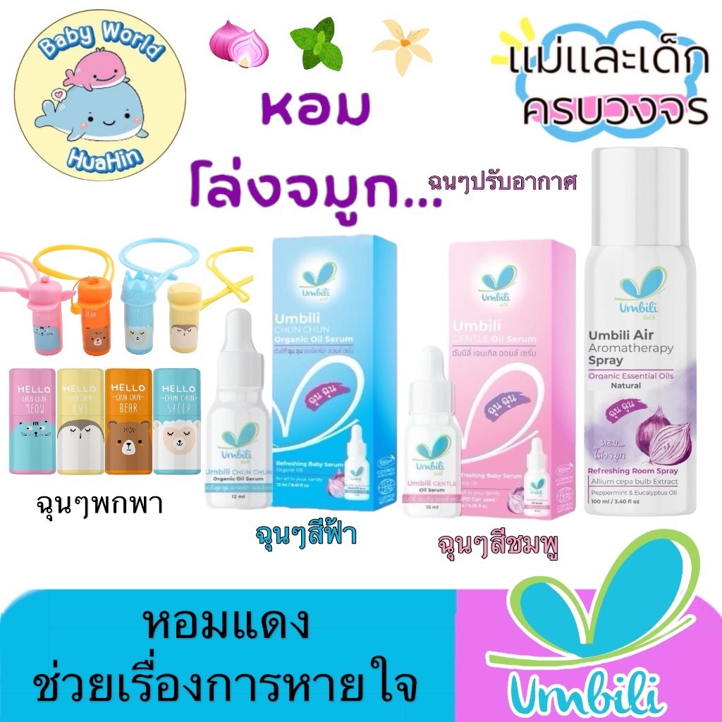 Umbili Chun Chun ฉุนฉุน น้ำมันหอมแดง เบบี้เซรั่ม กลิ่นหอมสดชื่น หายใจสะดวกผ่อนคลาย ยาดมฉุนฉุน