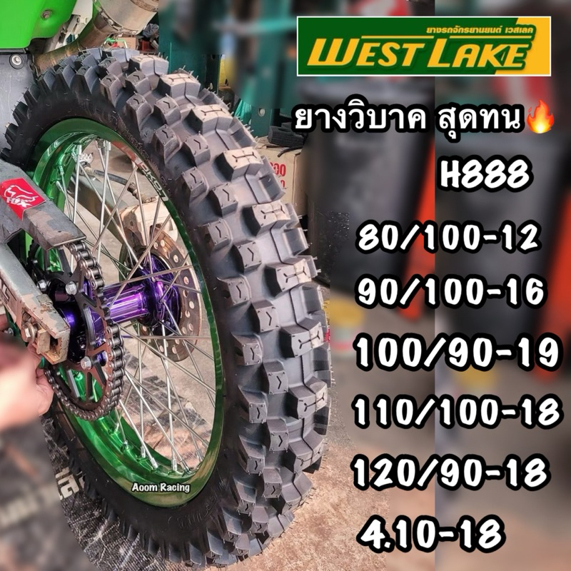 ยางนอกวิบาค WESTLAKE H888 ยางจักรยานยนต์ ทุกสิ่งกีดขวางเส้นทางด้วยดีไซน์ยางที่เหนือชั้นของสายวิบาก Motorcycle