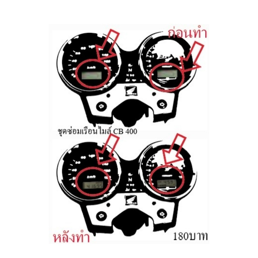 ชุดซ่อมเรือนไมล์ CB 400 (ฟิล์ม)