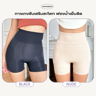 UP01 กางเกงซับเสริมสะโพก ฟองน้ำเย็บติดในตัว เอวสูง