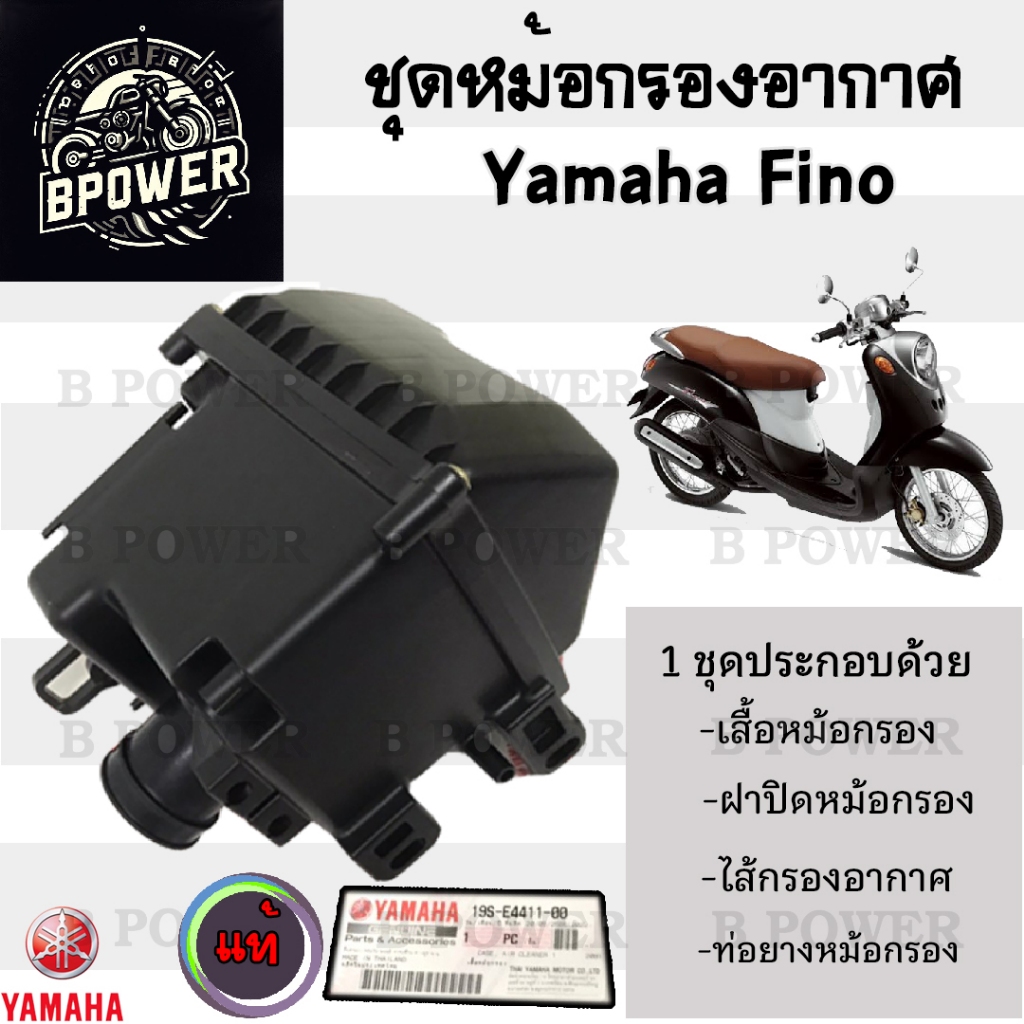 225.หม้อกรองอากาศ Fino ชุดหม้อกรองอากาศ Yamaha Finoเก่า Fino 110 ฟีโน่ พร้อมไส้กรอง Air Cleaner Set Fino