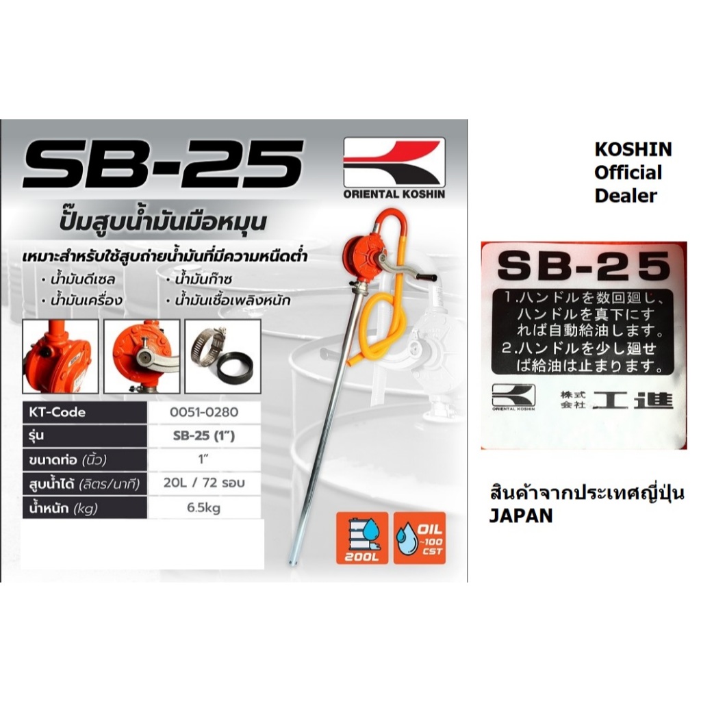 sb-25 ปั้มสูบน้ำมันมือหมุน Koshin รุ่น SB-25 JAPAN ของแท้ JAPAN 100%