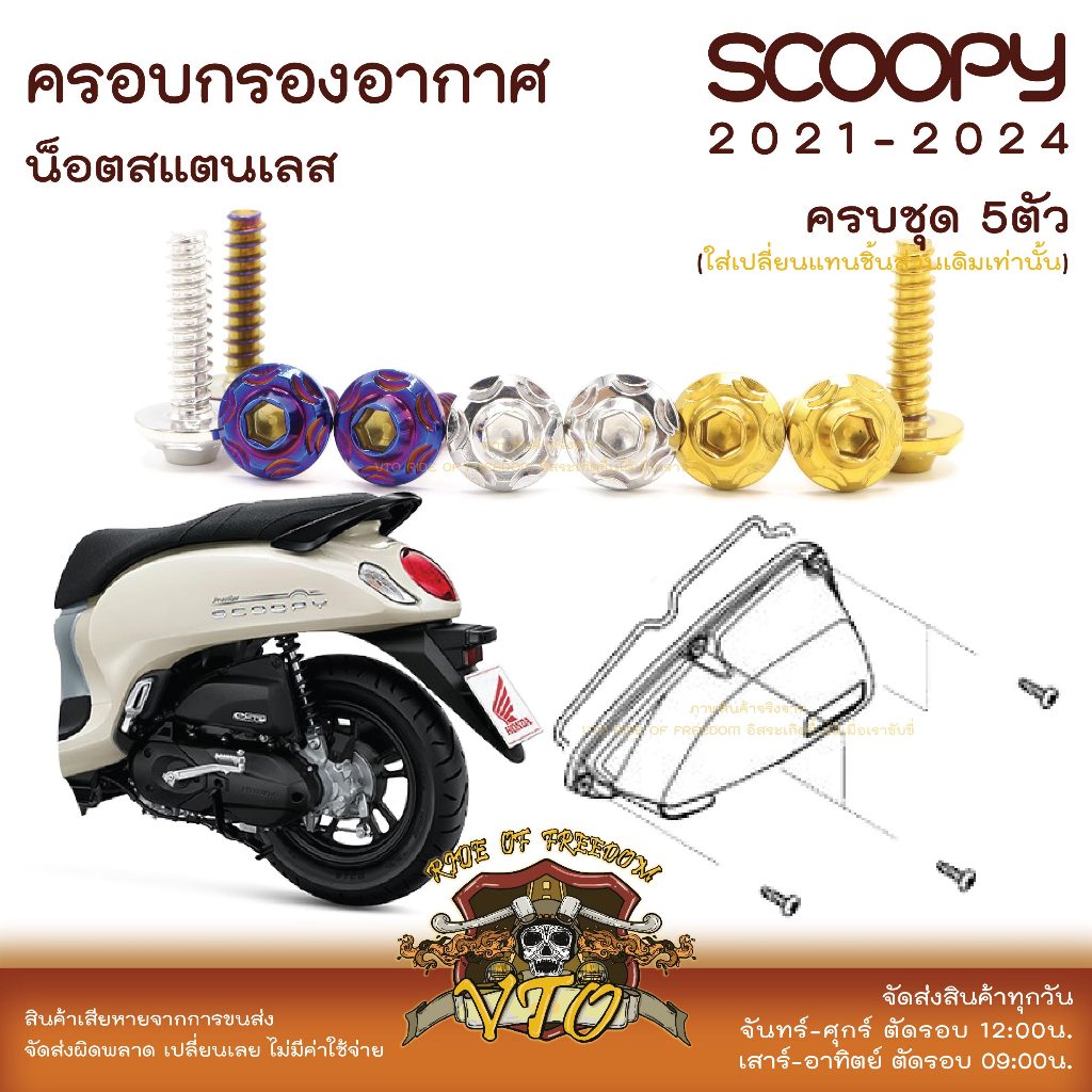 Scoopy 21-2024 น็อตเลส ยึดครอบกรองอากาศ 5 ตัว น็อตสแตนเลส ราคาขายต่อ 1 ชุด งานเฮงสกรู