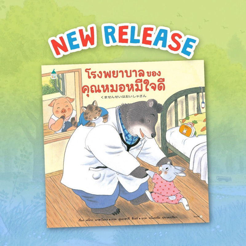 หนังสือนิทาน โรงพยาบาลของคุณหมอหมีใจดี (Amarin)