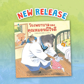 หนังสือนิทาน โรงพยาบาลของคุณหมอหมีใจดี (Amarin)