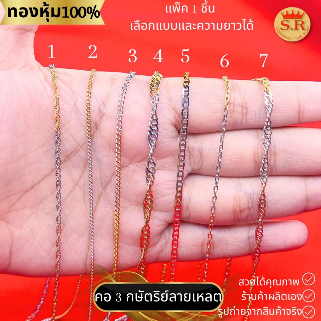 สร้อยคอ 3กษัตริย์ สร้อยลายเหลต แพ็ค 1 ชิ้น เลือกแบบและความยาวได้ by สุปราณีเอสอาร์โกลด์ ราคา ถูกที่สุด ดีลบีเคเค