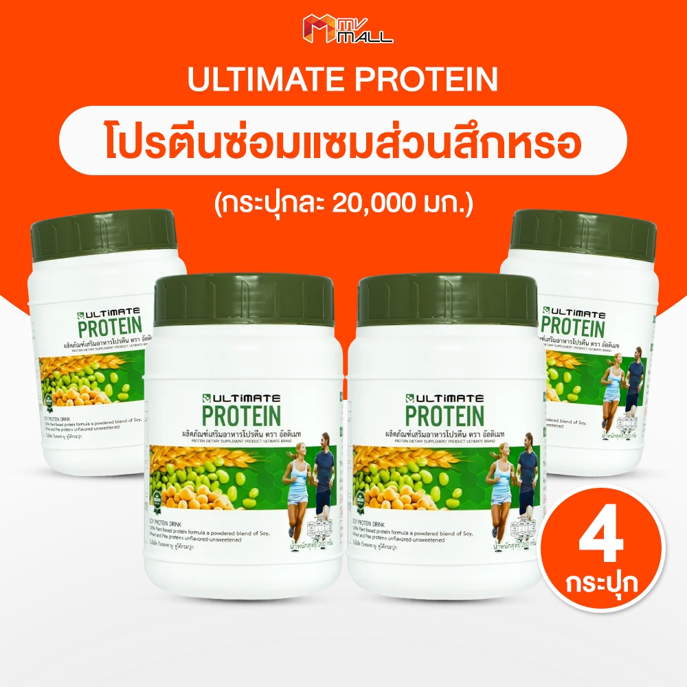 [4 กระปุก] Ultimate Protein อัลติเมท โปรตีน โปรตีนจากพืช กลิ่นวานิลลา หอม ทานง่าย ไม่มีน้ำตาล ผู้สูงอายุทานได้