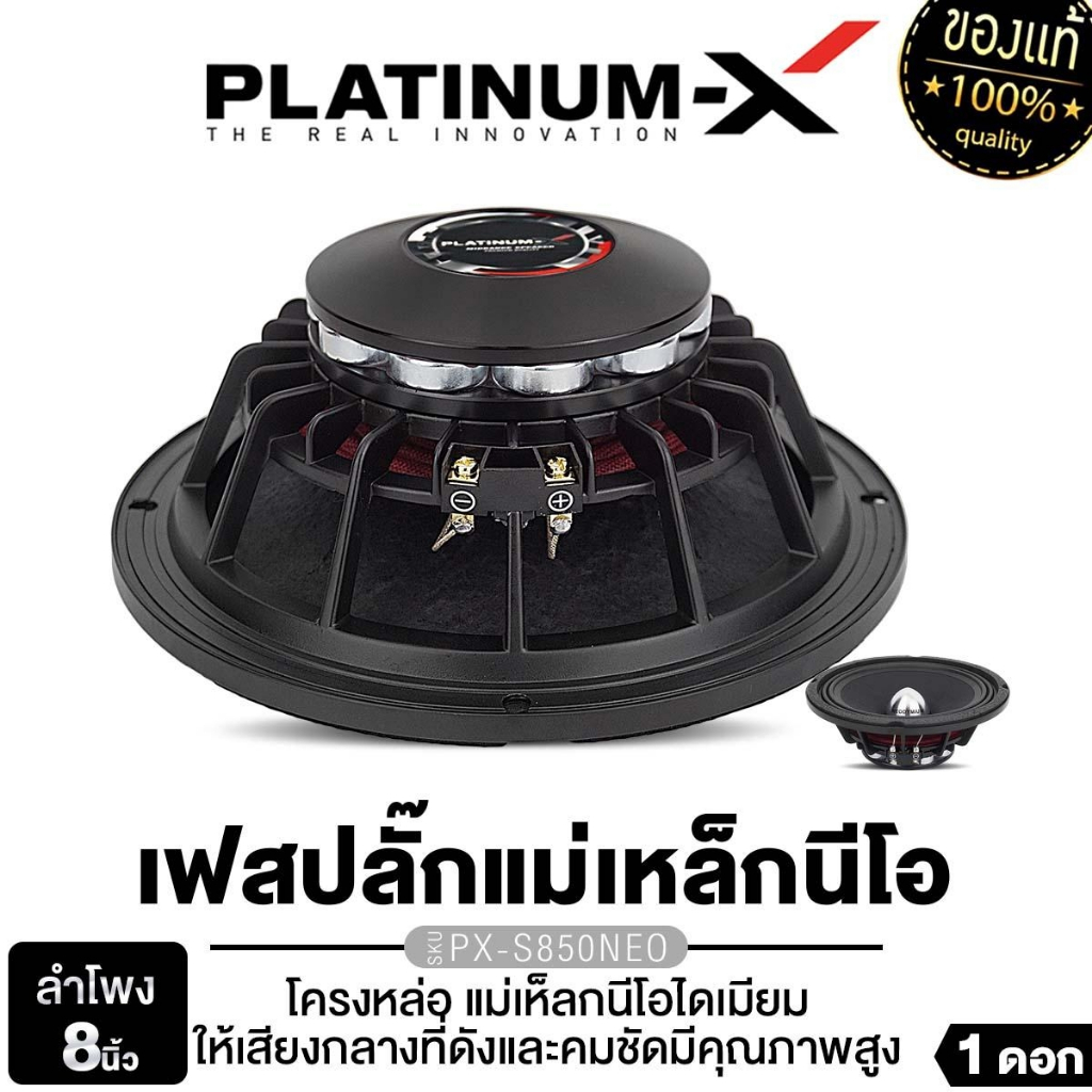 PLATINUM-X ลำโพงเสียงกลาง 8นิ้ว เฟสปลั๊ก ปากแตร 1ดอก PX-S838TP.20CB / PX-S850NEO โครงหล่อ