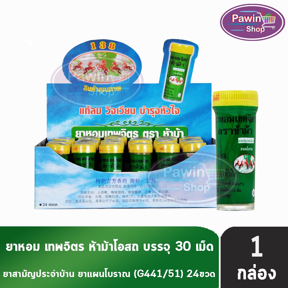 ห้าม้า ยาหอมเทพจิตร เม็ดอม ขนาด 30 เม็ด [24 ขวดเล็ก/1 กล่อง] เม็ดอม ชุ่มคอ