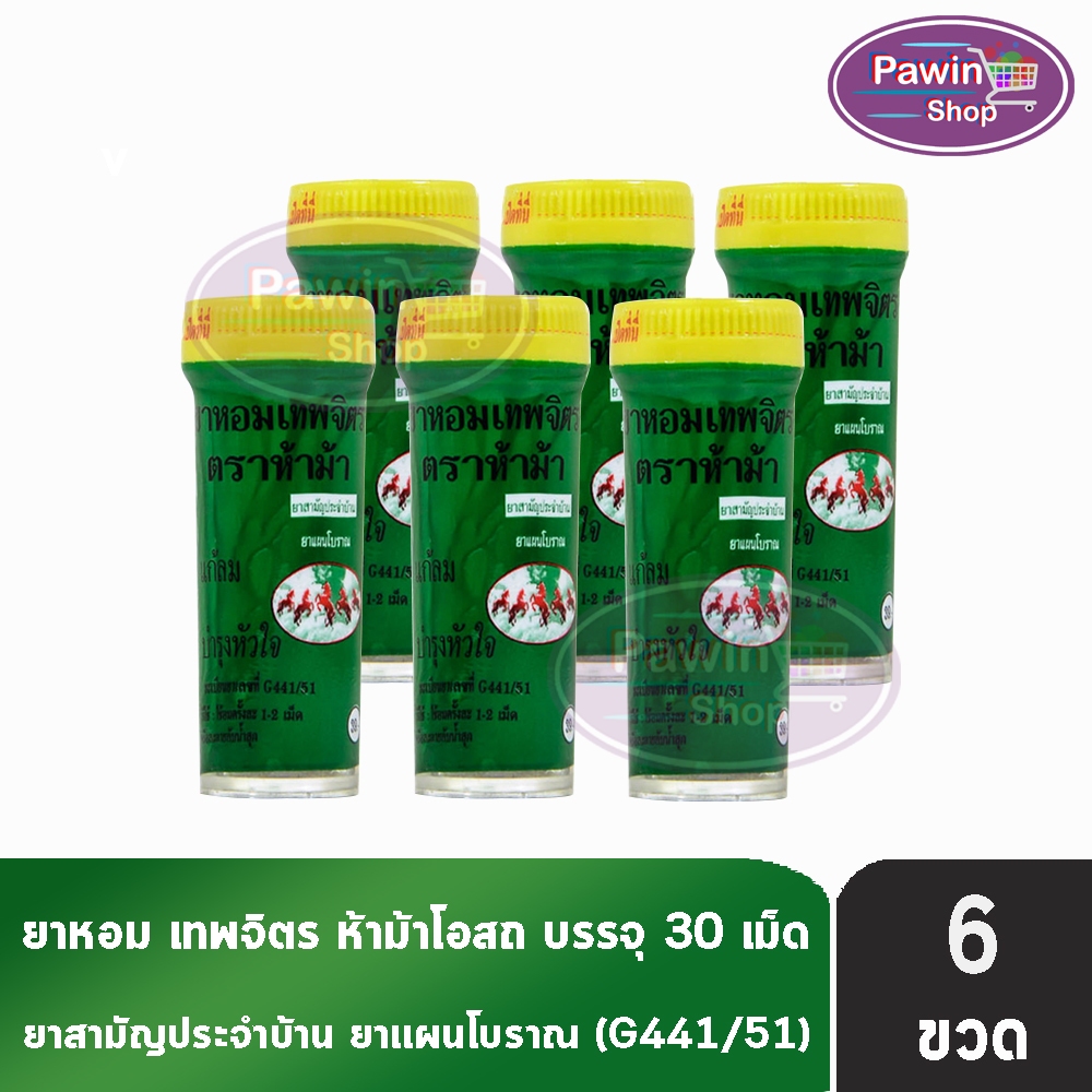 ห้าม้า ยาหอมเทพจิตร เม็ดอม ขนาด 30 เม็ด [6 ขวดเล็ก] เม็ดอม ชุ่มคอ