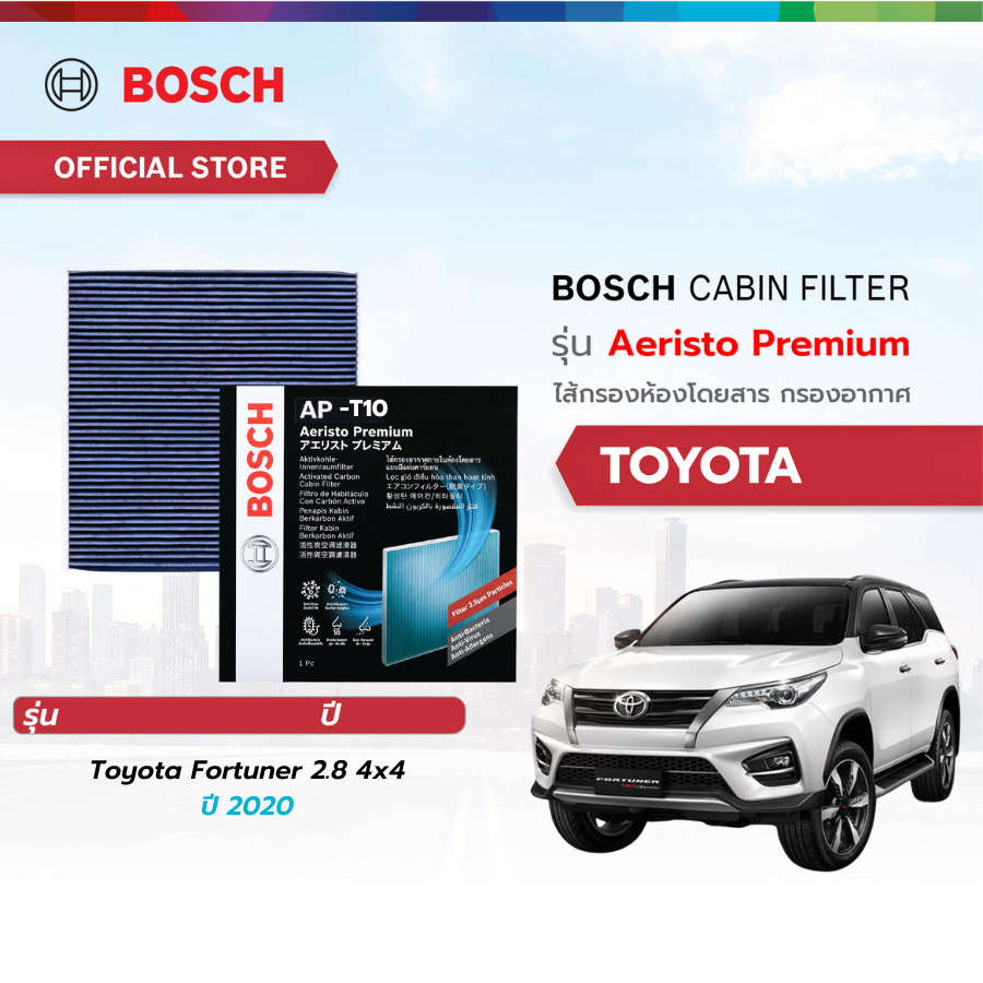 Bosch Cabin Filter รุ่น Aeristo Premium ไส้กรองห้องโดยสาร กรองไวรัส กรองPM2.5 Toyota Fortuner 2.8 4x4 ปี 2020