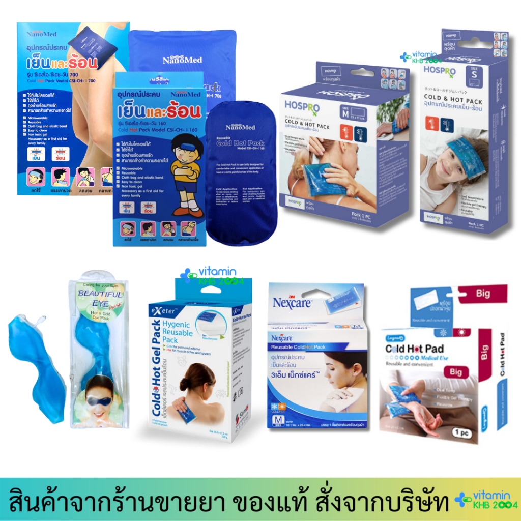 Nanomed / Exeter / Hospro / Longmed / 3M Cold Hot Pack เจลประคบร้อน-เย็น / เจลปิดตา