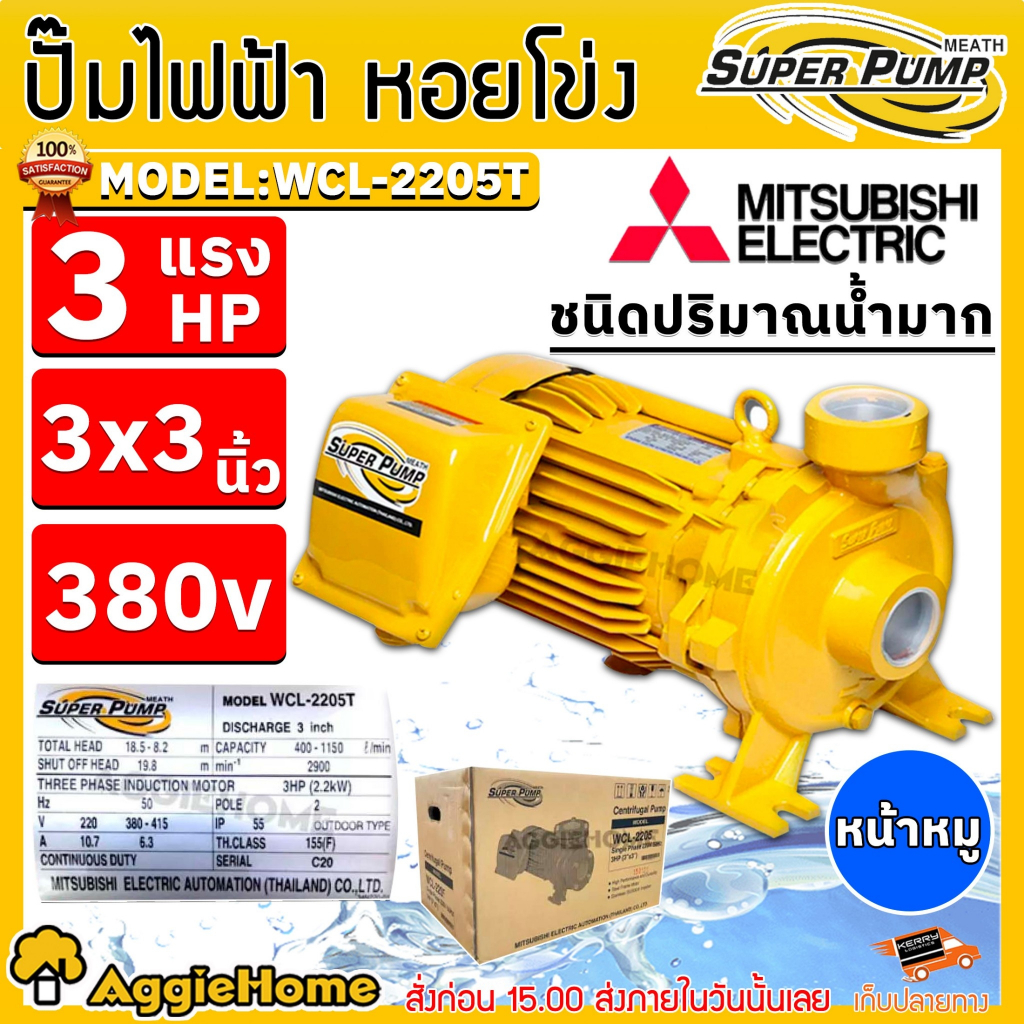 MITSUBISHI ปั๊มหอยโข่ง รุ่น WCL-2205T (380V.) 2200วัตต์/ 3HP/ 3X3นิ้ว หน้าหมู ปั๊มไฟฟ้า ปั๊มน้ำหอยโข