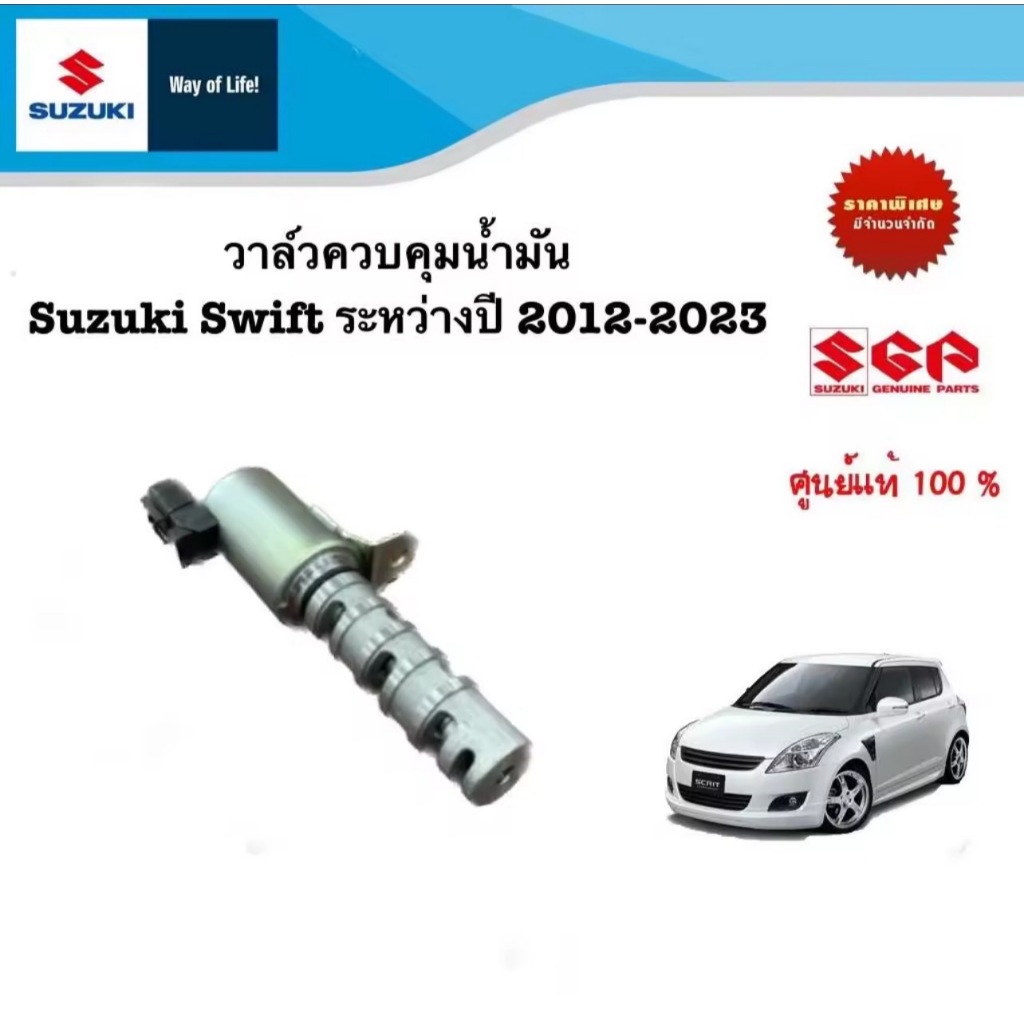 วาล์วควบคุมน้ำมัน Suzuki Swift ระหว่างปี 2012-2022 // Suzuki Ciaz ระหว่างปี 2012-2023 // Suzuki Erti
