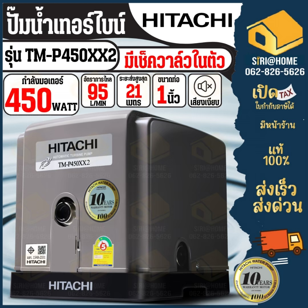 HITACHI ปั๊มน้ำอัตโนมัติแบบเทอร์ไบน์ 2ใบพัด  TM-P450XX2450 วัตต์รุ่น TMP 450 XX2 ทำงานเงียบ tm pxx2 tm-p450xx2 TM-P