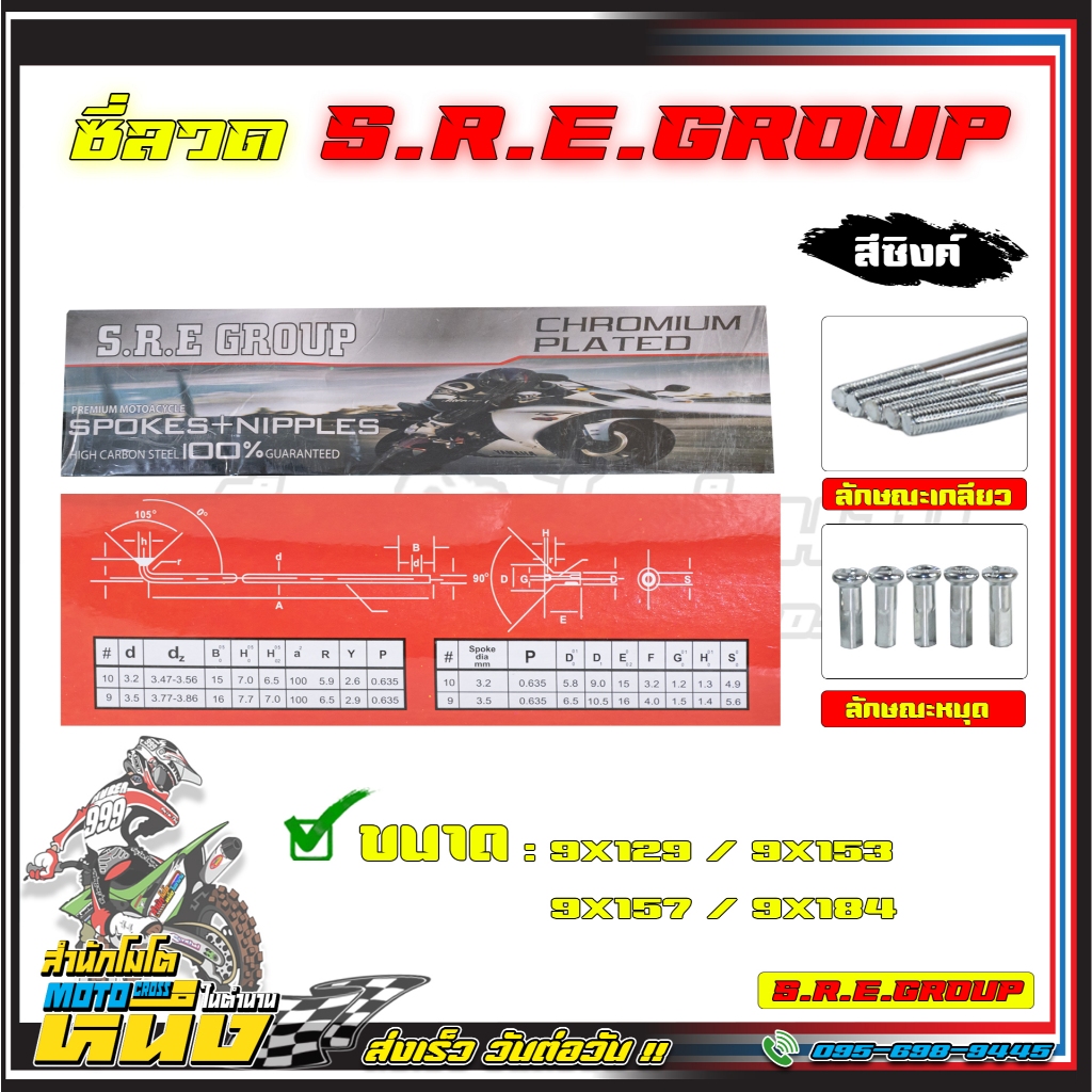 ซี่ลวดชุบ S.R.E  เบอร์ 9 (9x157 , 9x184 , 9x153 , 9x129 , 9X193) ดุมตลาด เวฟ โซนิค อย่างดี
