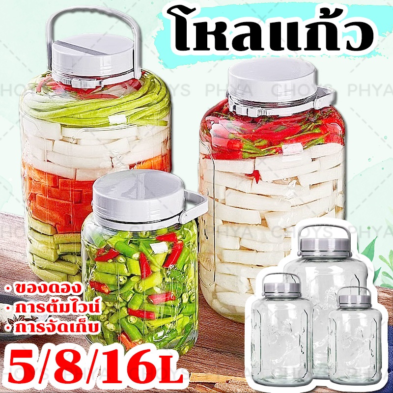 5/8/16L！โหลแก้ว ขวดโหลดอง โหลบ๊วย ใช้ดองผัก ผลไม้ เหล้า จัดส่งจากประเทศไทย ทำความสะอาดง่าย