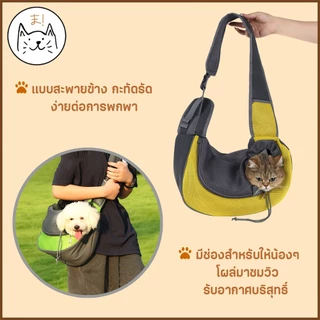 KUMAま กระเป๋าสัตว์เลี้ยง เป้อุ้มสุนัข แมว กระเป๋าสะพายสัตว์เลี้ยง ผ้าตาข่าย ระบายอากาศ กระเป๋าคาดอก สะพายข้าง