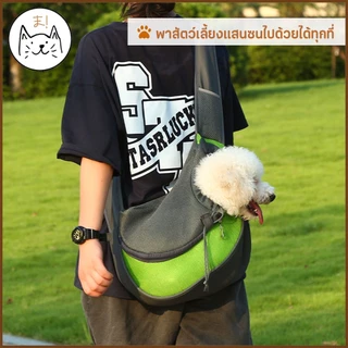 KUMAま กระเป๋าสัตว์เลี้ยง เป้อุ้มสุนัข แมว กระเป๋าสะพายสัตว์เลี้ยง ผ้าตาข่าย ระบายอากาศ กระเป๋าคาดอก สะพายข้าง