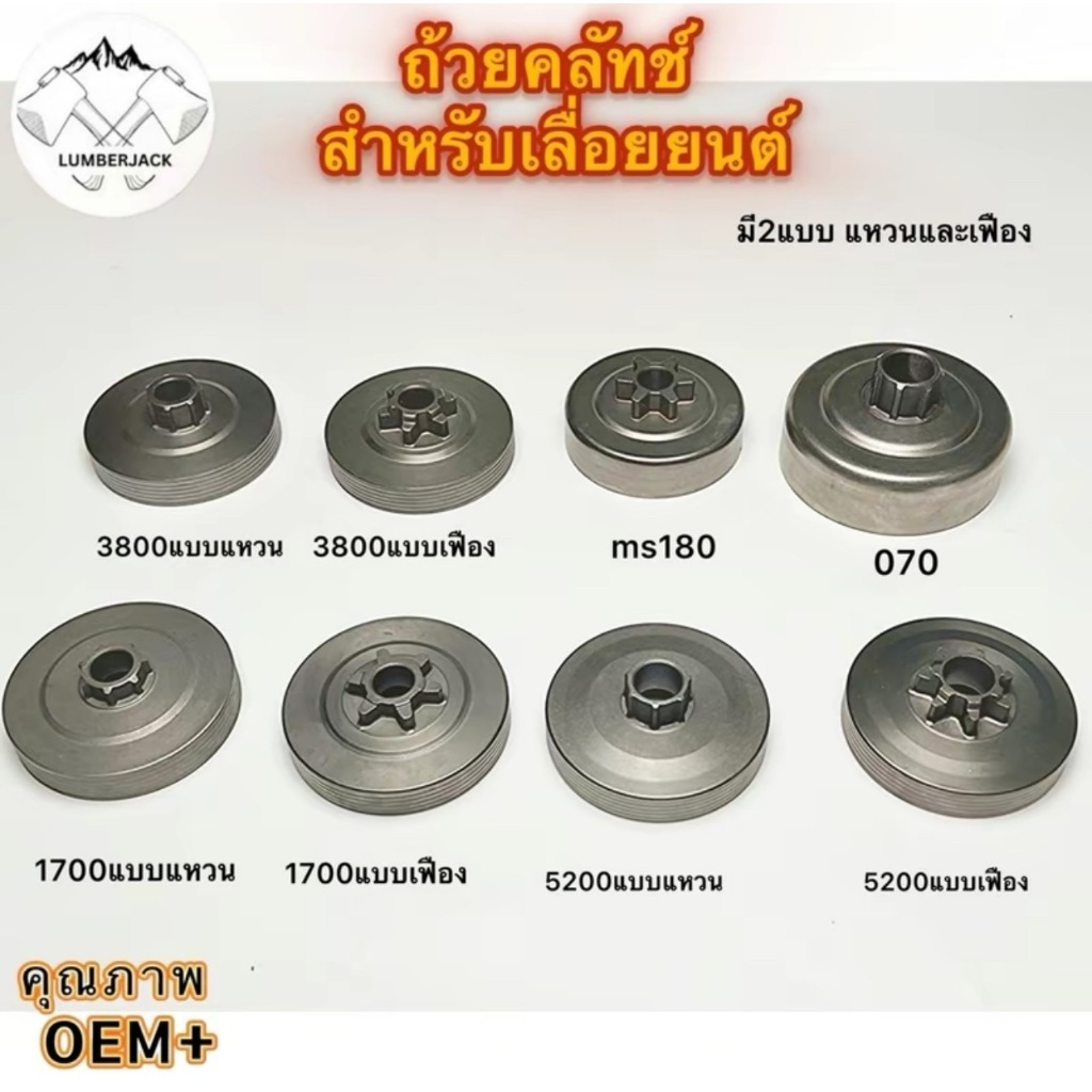 ถ้วยคลัทซ์ 1700 5200 3800 MS381 MS180 สินค้าพร้อมส่ง