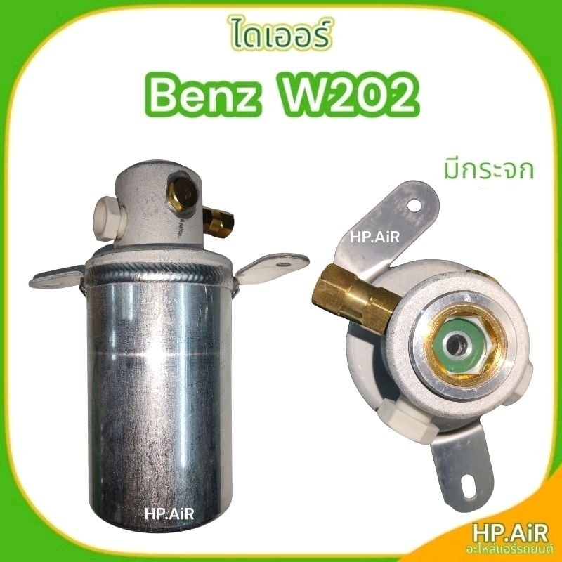 ไดเออร์ เบนซ์ BENZ W202 มีกระจก dryer ไส้กรองความชื้น อะไหล่แอร์รถยนต์