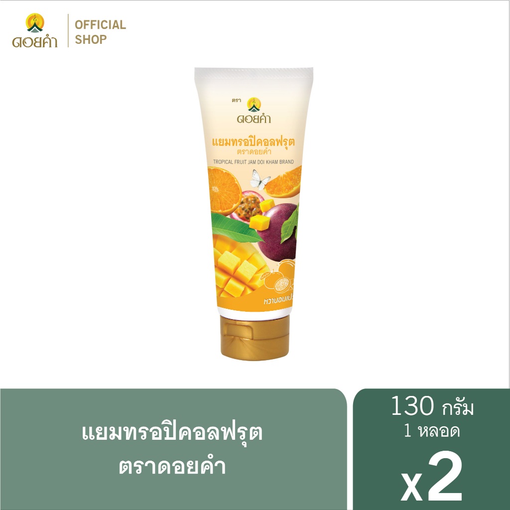 ดอยคำ แยมทรอปิคอลฟรุต 130 กรัม (2 หลอด)