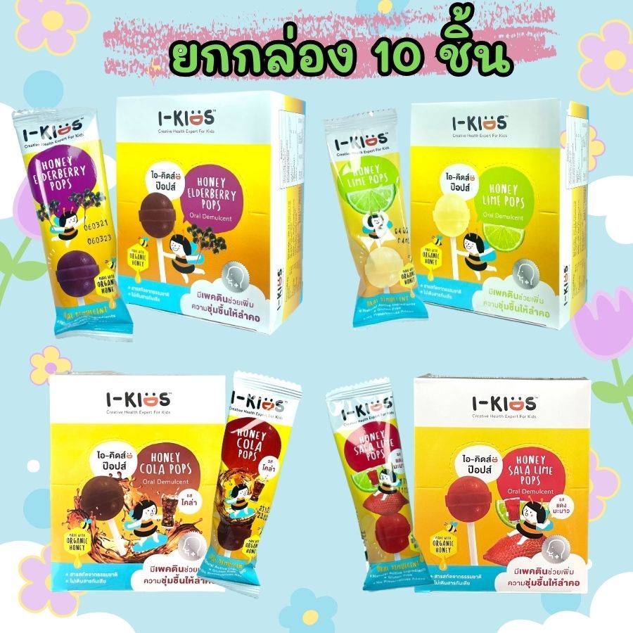 I-kids pop ไอคิดส์ป๊อบส์ อมยิ้มวิตามินซีเด็ก อมยิ้มแก้ไอ วิตามินรวม ยกกล่อง 10 ชิ้น