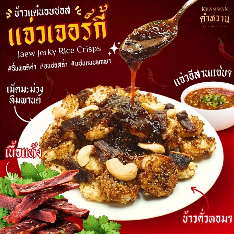ข้าวแต๋นคำหวาน รสแจ่วเจอรกี้ (กระปุกขนาด 150 กรัม)