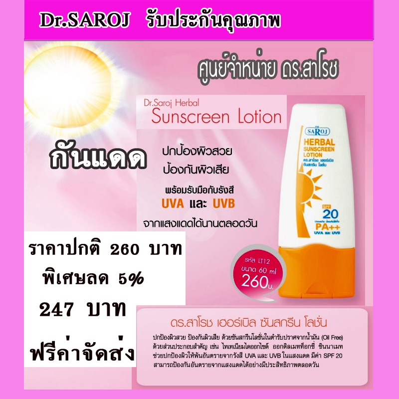โลชั่นกันแดดผสมสมุนไพร ดร.สาโรช ช่วยปกป้องผิวให้พ้นอันตราย(รับประกันคุณภาพ)