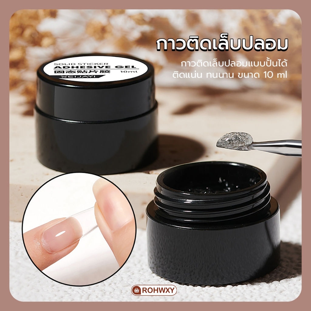 กาวติดเล็บปลอม อย่างดี(แบบปั้นได้) ติดแน่น ทนนาน 10ML พร้อมส่ง