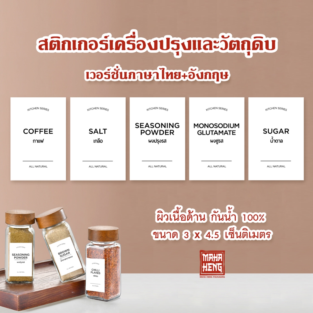 สติกเกอร์เครื่องปรุง จัดระเบียบครัว ขนาด 3x4.5 cm ฉลากติดขวดเครื่องปรุงพริกป่น กันน้ำ 100% ผิวด้าน มหาเฮงบรรจุภัณฑ์