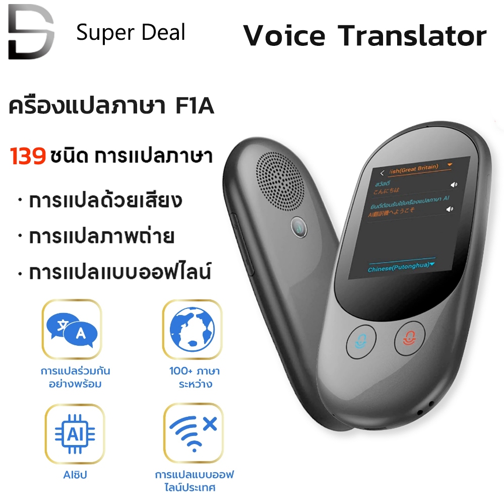 เครื่องแปลภาษา F1 PRO แปลเสียง 139 ภาษา พูดไทยแล้วแปลเป็นภาษาอื่นได้ทันที ถ่ายรูปได้ สร้างกลุ่มสนทนา