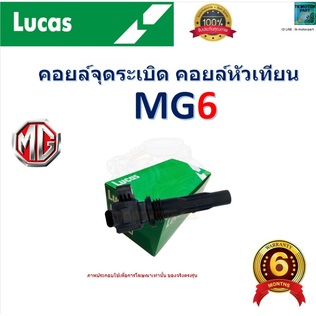 คอยล์จุดระเบิด คอยล์หัวเทียน เอ็มจี6,MG6 สินค้าคุณภาพ มีรับประกัน ยี่ห้อ Lucas