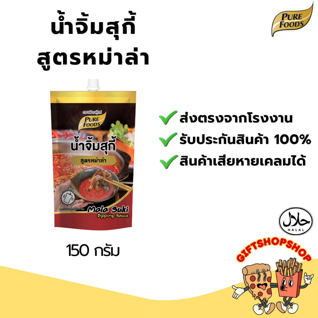 น้ำจิ้มสุกี้ สูตรหม่าล่า ขนาด 150 กรัม ตรา เพียวฟู้ดส์ น้ำจิ้มสุกี้ สูตรหม่าล่า อร่อยเผ็ดซ่า ลิ้นชา ชาบูผัด หมักปิ้งย่าง