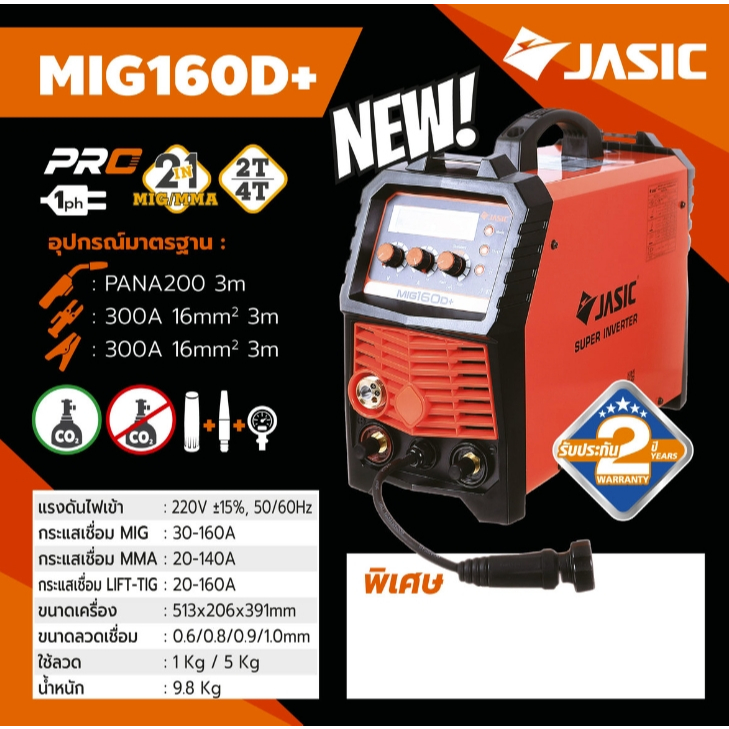 JASIC เครื่องเชื่อม MIG MIG160D+ เจสิค MIG/MAG