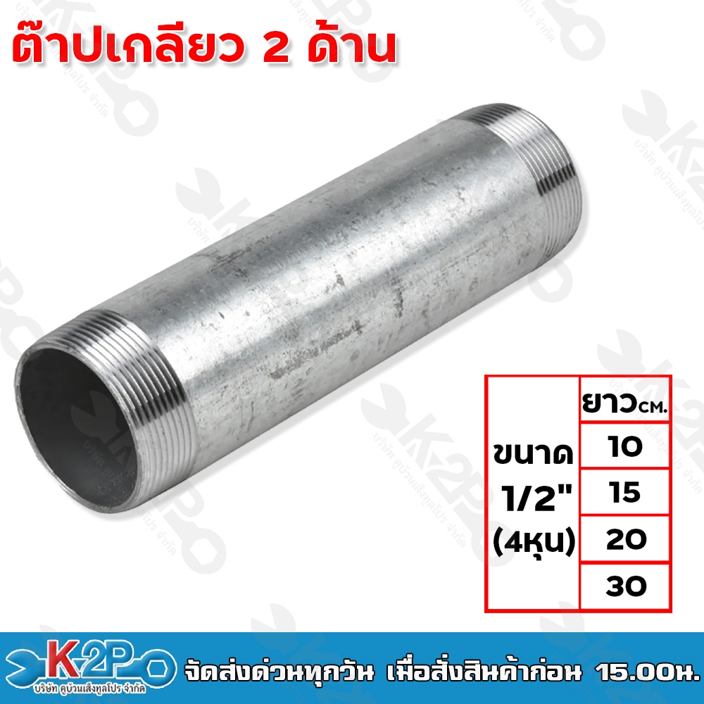 ต๊าปเกลียว 2 ด้าน ขนาด 1/2(4หุน) มีความยาวให้เลือก 4ขนาด 10ซม. 15ซม. 20ซม. 30ซม. ท่อแป๊ปประปาเหล็ก ท่อสั้น แป๊ปเหล็ก