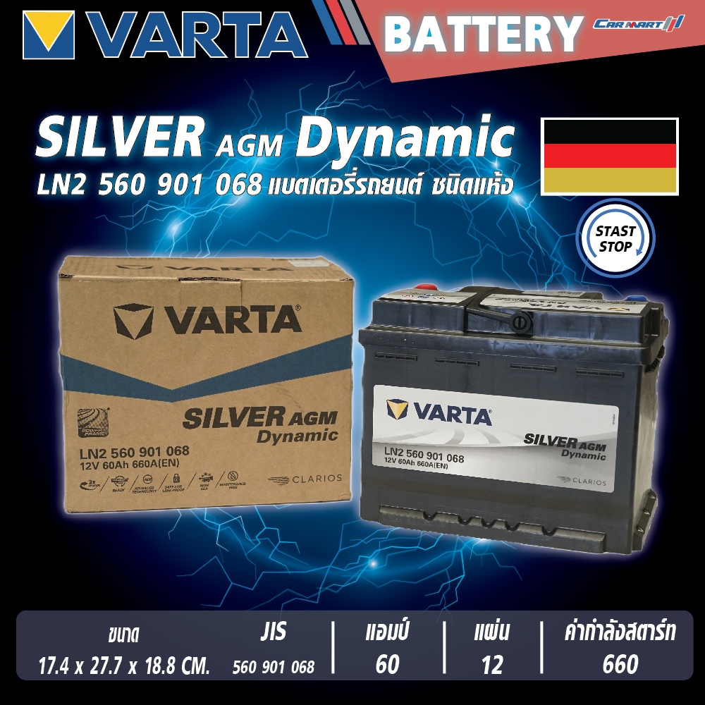 แบตเตอรี่ VARTA รุ่น Silver Dynamic AGM 560 901 068 (LN2)  แบตเตอรี่แห้ง (ไม่ต้องดูแลน้ำกลั่น)