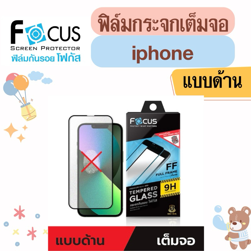 ฟิล์มกระจกเต็มจอ แบบด้านลดรอยนิ้วมือFocus
