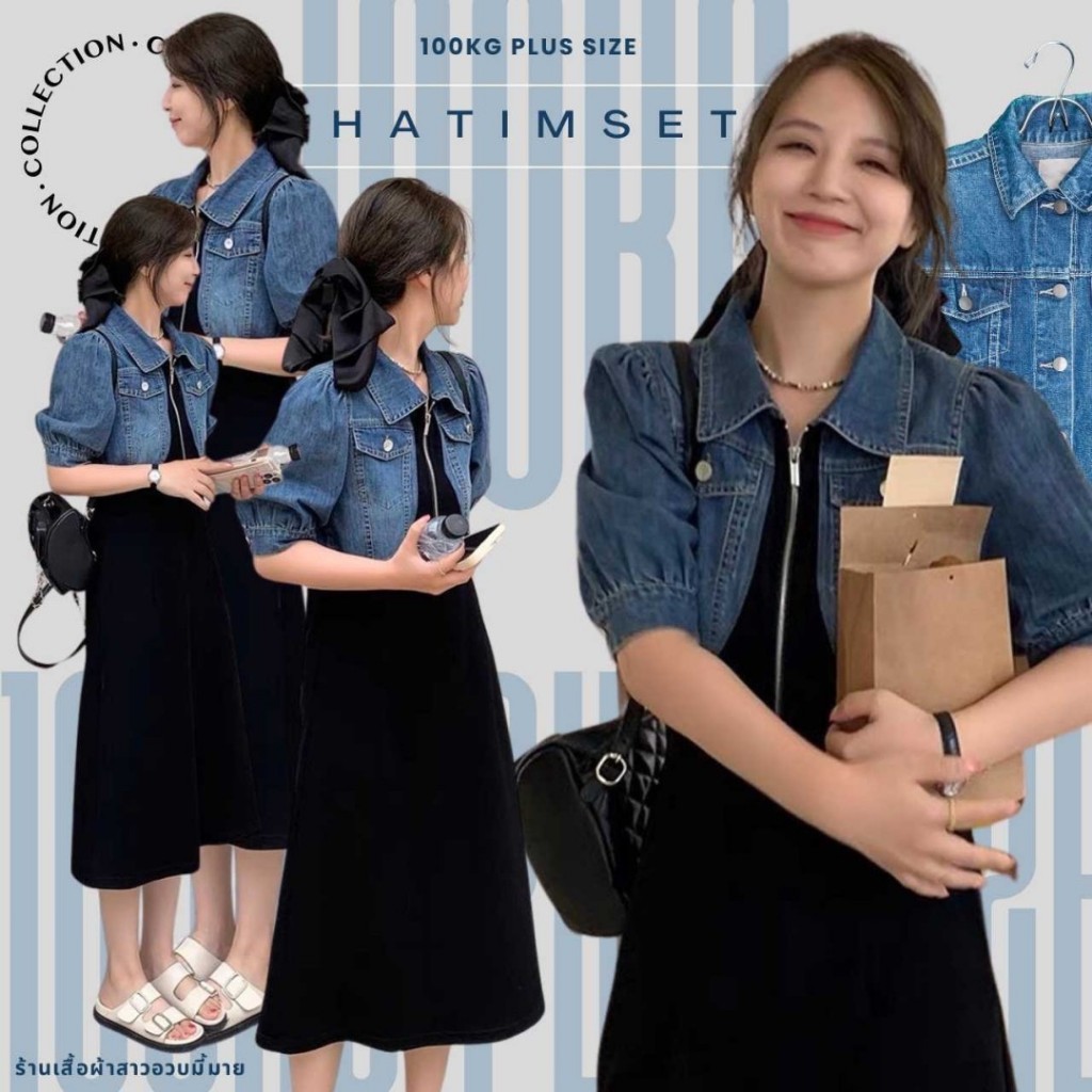 Plus size เดรสยีนส์แขนตุ๊กตาซิปหน้า ทูโทนของสาวอวบ เสื้อผ้าแฟชั่นผู้หญิงอ้วน luxury รุ่น เดรสฮาติม (J2)