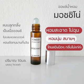 NO.24 ✨กลิ่นมอสชิโน่ หอมนุ่มนวล🌷หอมเก๋ไก๋ น้ำหอมผู้หญิง น้ำหอมกลิ่นเบาๆ น้ำหอมกลิ่นดอกไม้