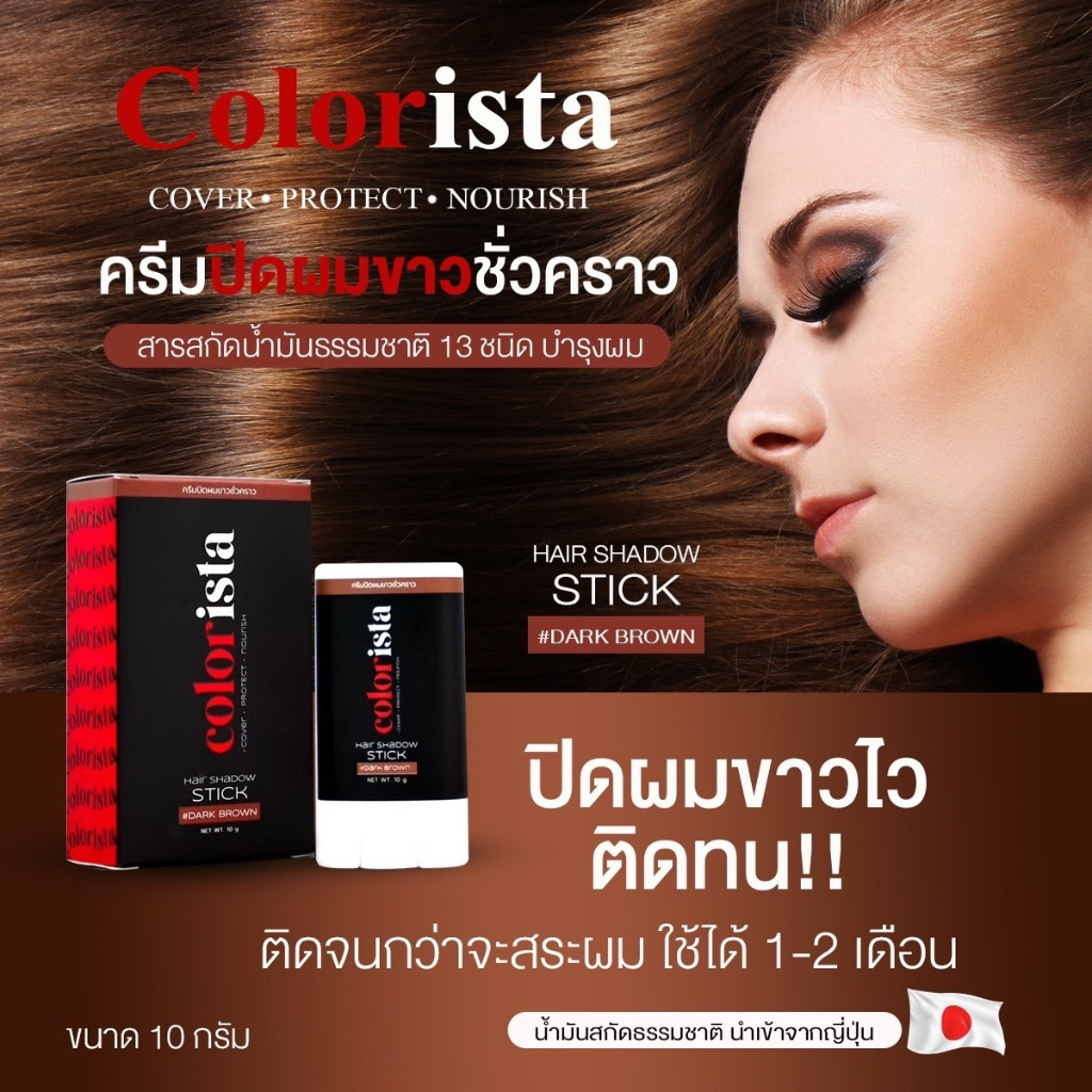 Colorista คัลเลอร์ลิสต้า บาล์มปิดหงอก ใน 1 นาที ปิดสนิทพร้อมบำรุงรากผม ไม่เหนียวเหนอะ กันน้ำ กันเหงื่อ ใช้ได้ทุกวัน 10 g